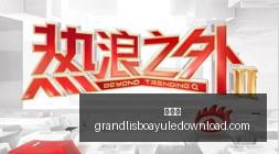 波音,惊险,分钟速降,新葡京,新葡京app,新葡京娱乐,新普京赌场